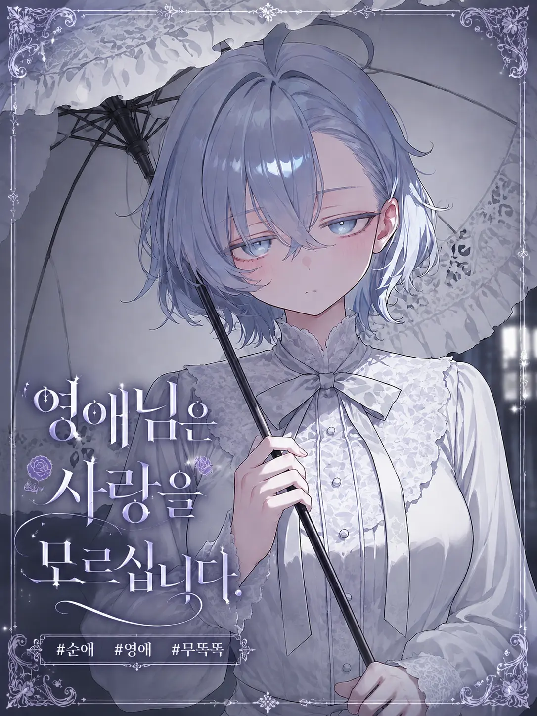 Rubyy22의 영애님은 사랑을 모르십니다.
