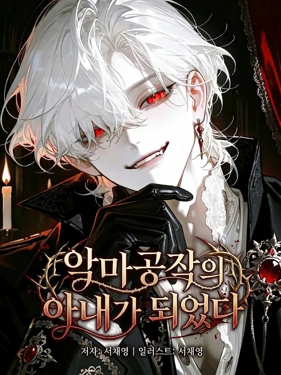 seo_chaeyoung의 악마공작의 아내가 되었다.