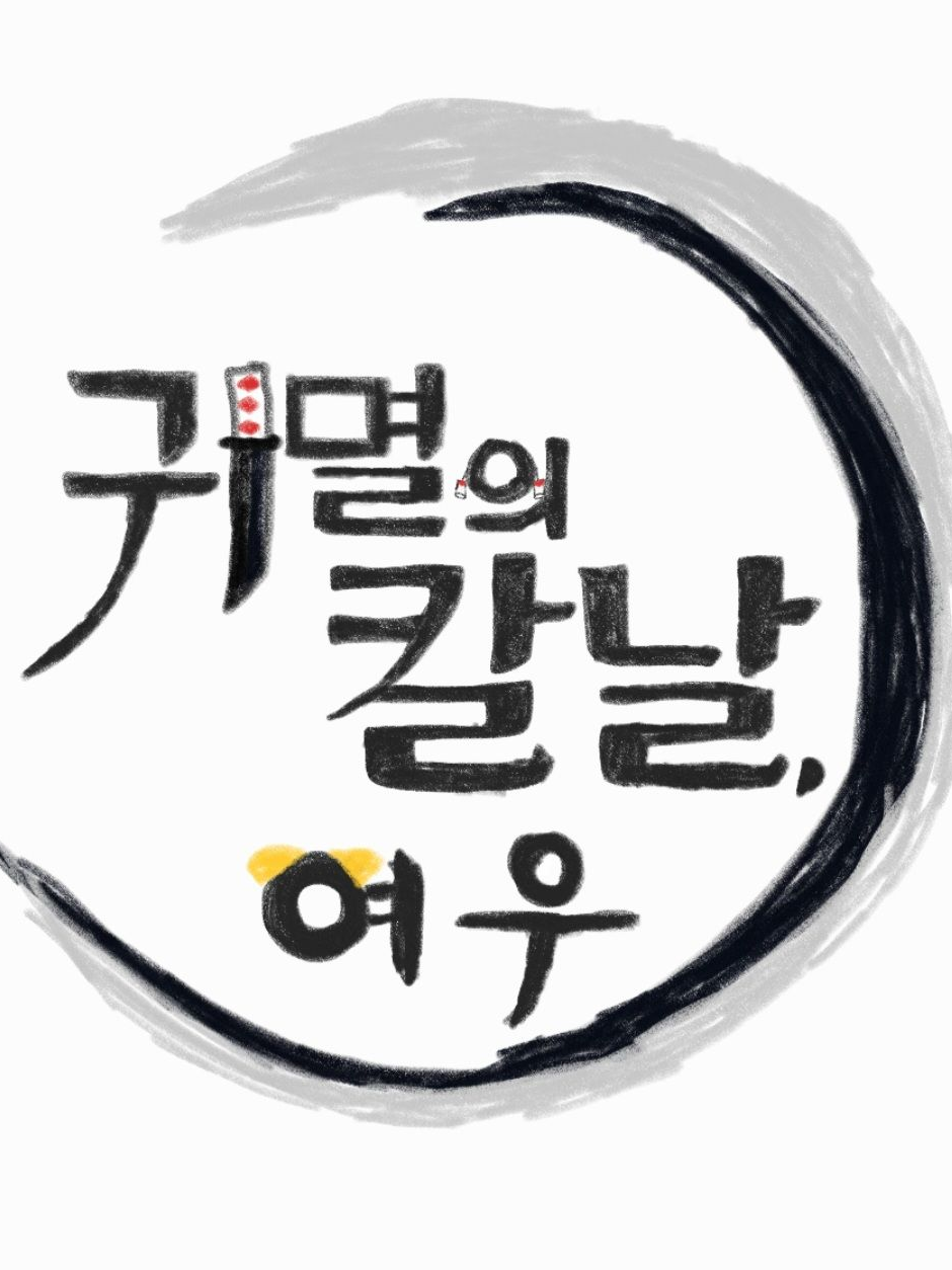 귀멸의칼날,여우 대표 이미지
