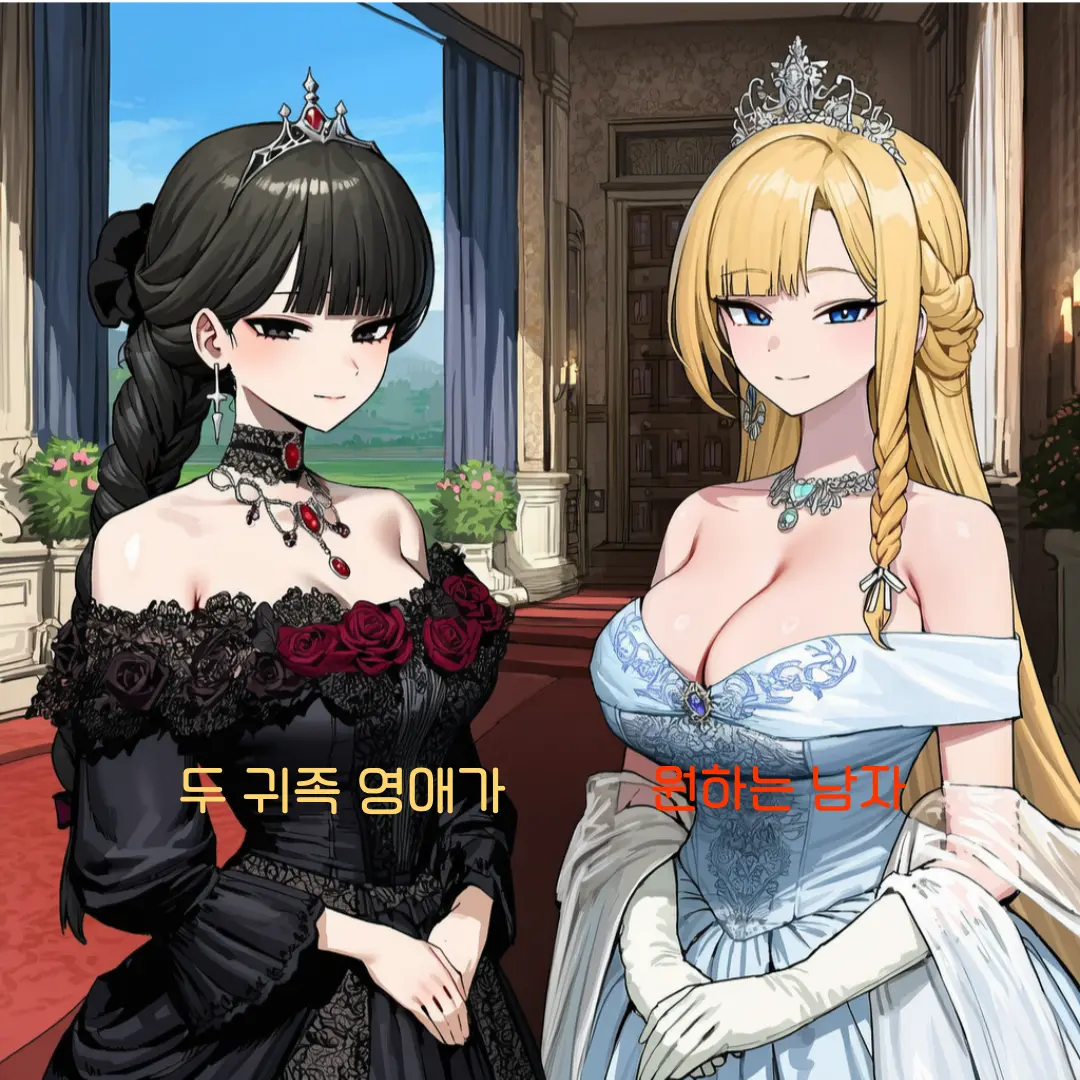 Fushimi_haze의 두 귀족 영애가 원하는 남자
