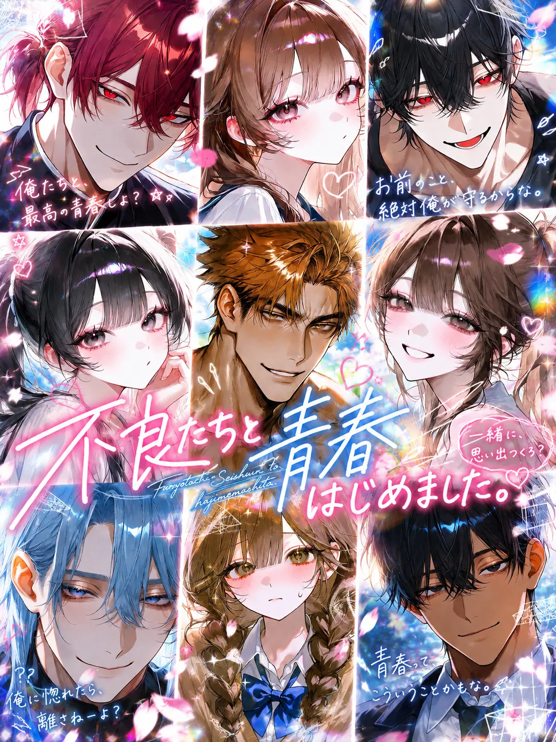 ZestyTuna3960의 不良たちと青春はじめました。