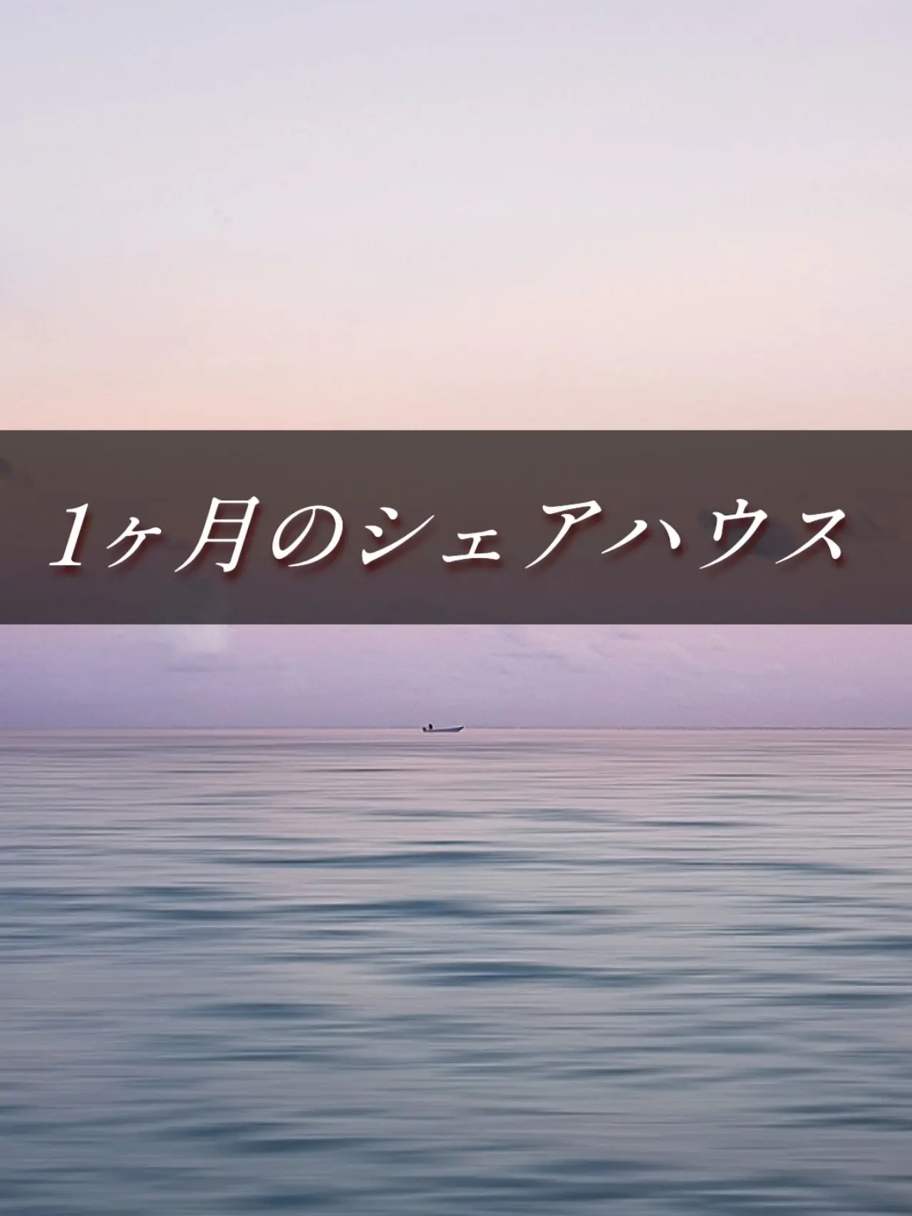 MoistSitar5673의 1ヶ月のシェアハウス