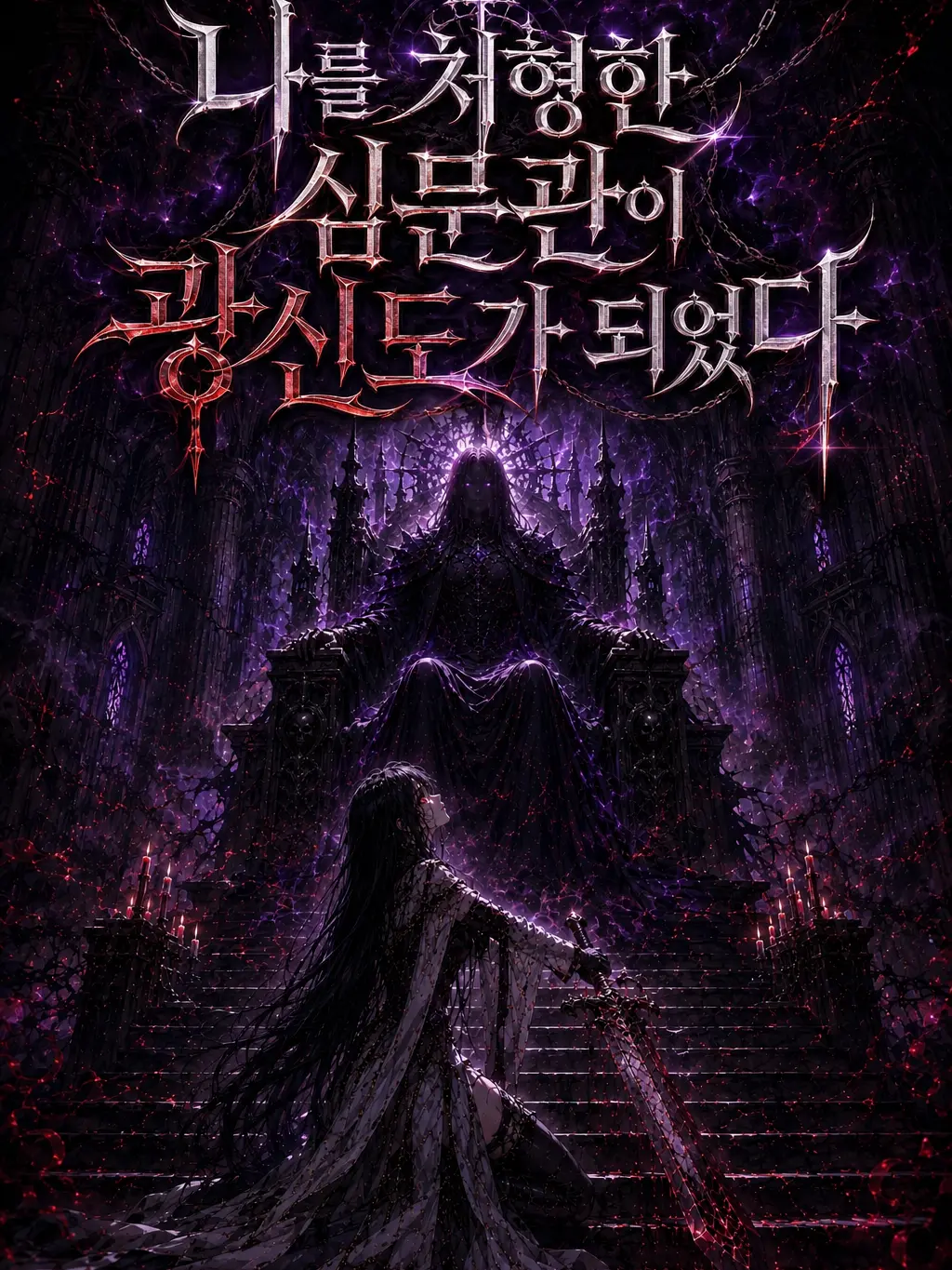 Greenapple1의 나를 처형한 심문관이 광신도가 되었다