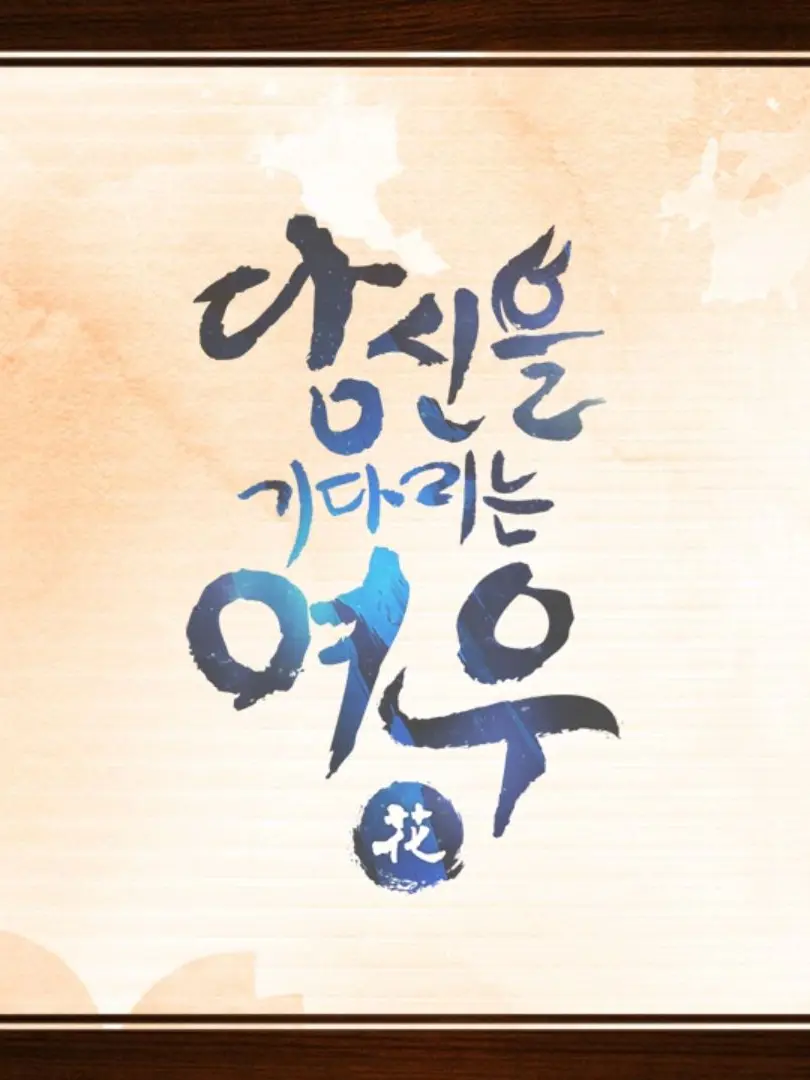 ABCDEFGABCABC의 당신을 기다리는 여우