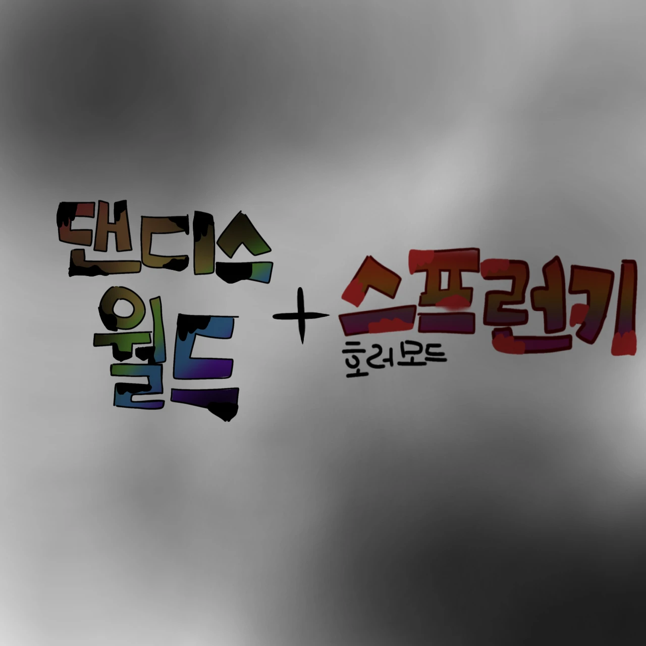 댄디스 월드+ 스프런키 호러모드