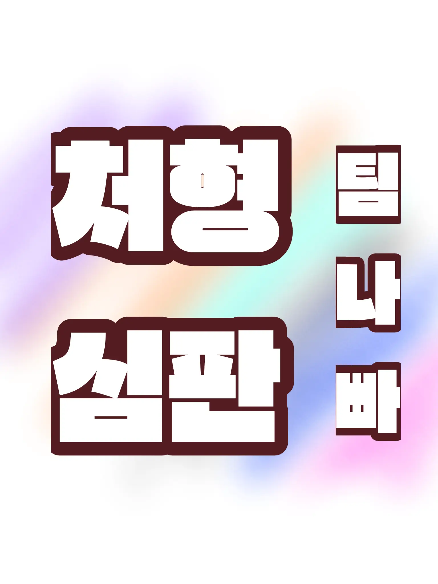 BBANA의 처형심판 -팀나빠-