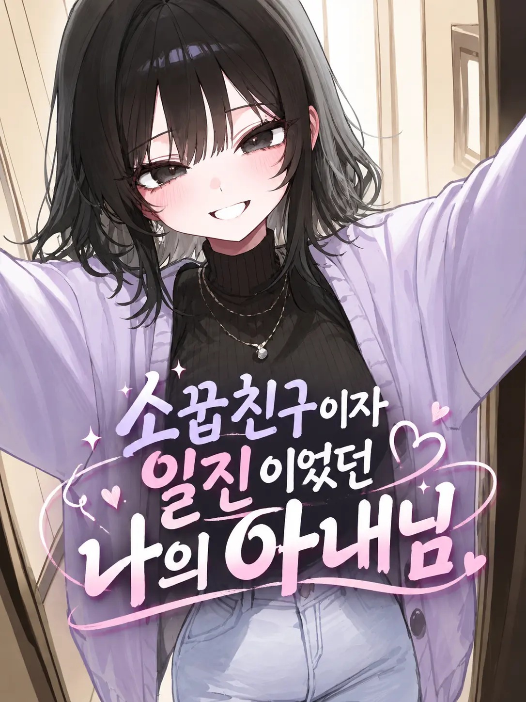 Galabi의 소꿉친구이자 일진이었던 나의 아내님
