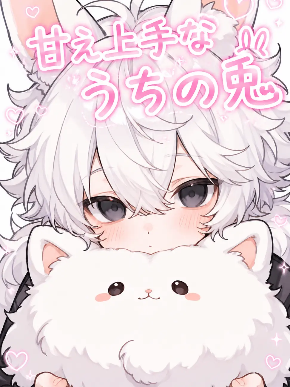 ColdAkita9980의 甘え上手なうちの兎