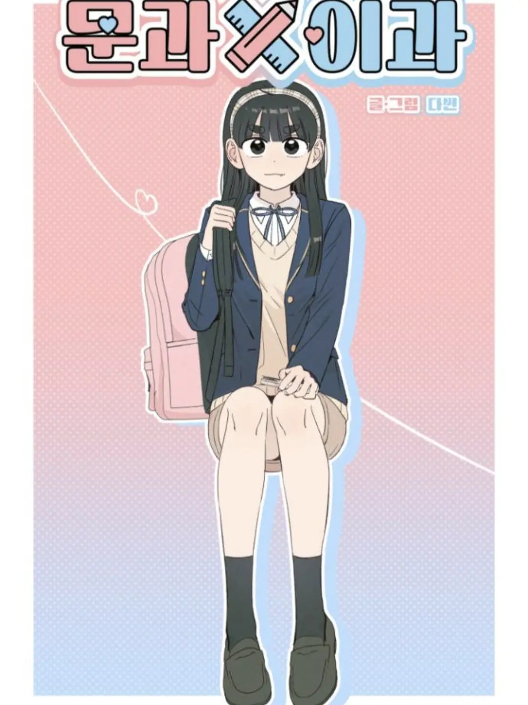 fake_human의 문과X이과 (님이 양소연)