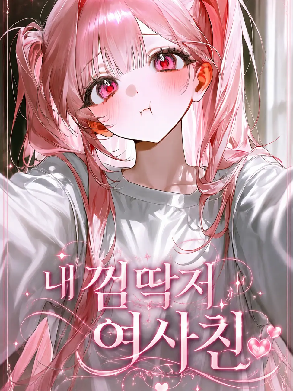 Ninothebestwife의 내 껌딱지 여사친