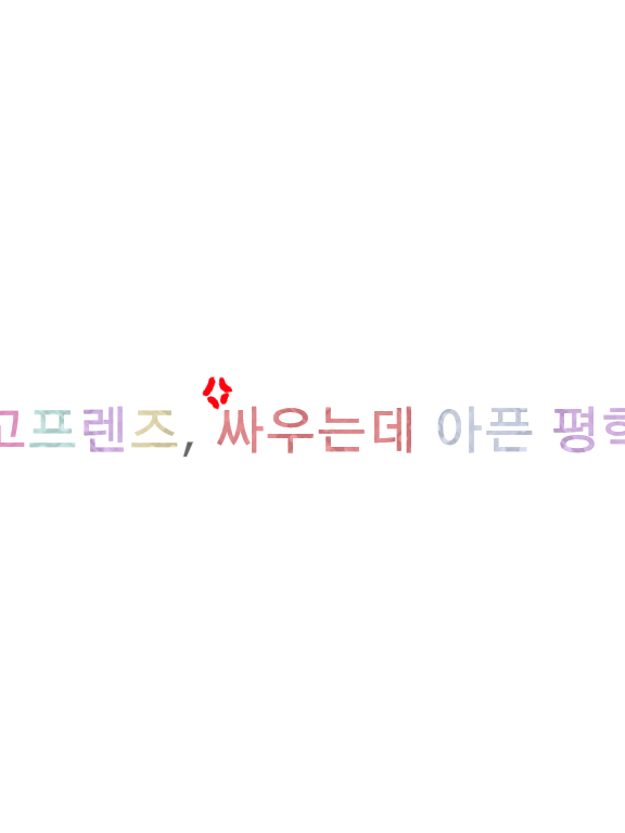 (고고프렌즈) 싸우는데 아픈 평학님 대표 이미지