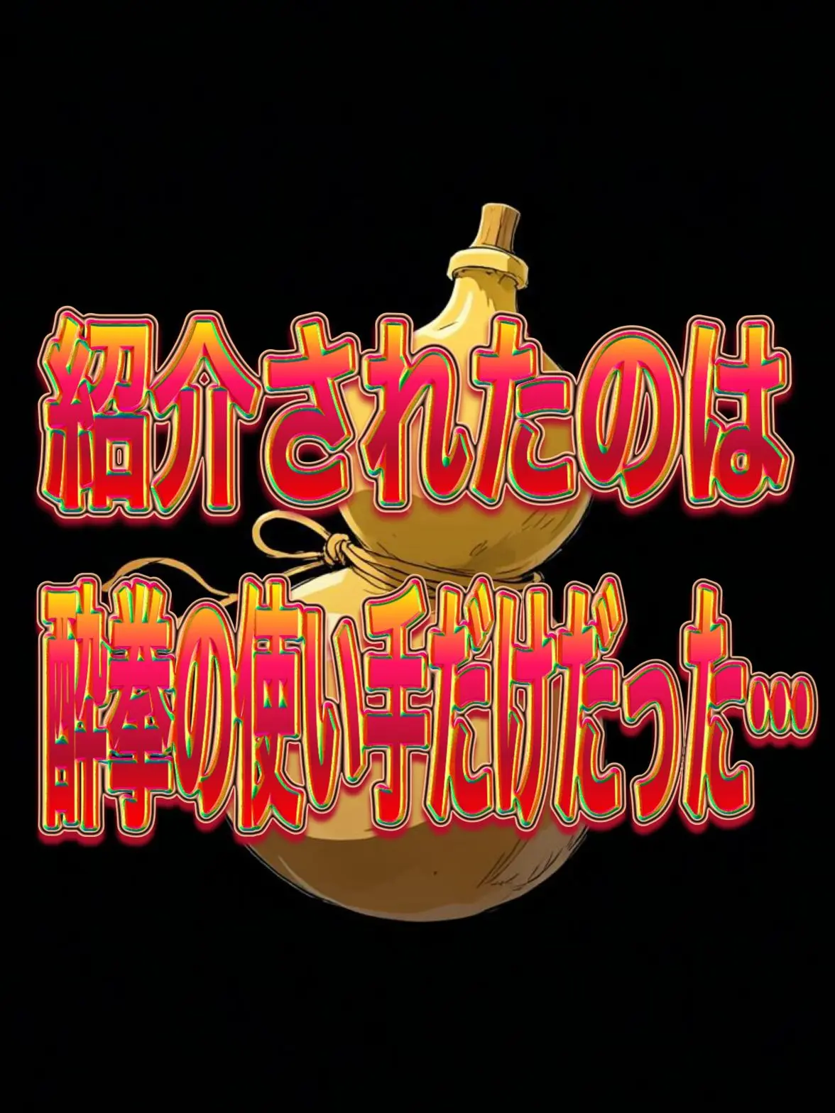 GruffThumb5628의 紹介されたのは酔拳の使い手だけだった…