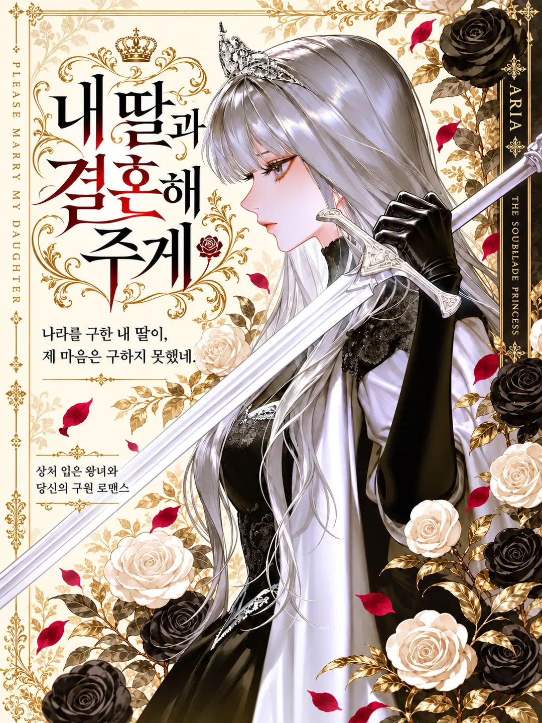 1234a5의 내 딸과 결혼해 주게