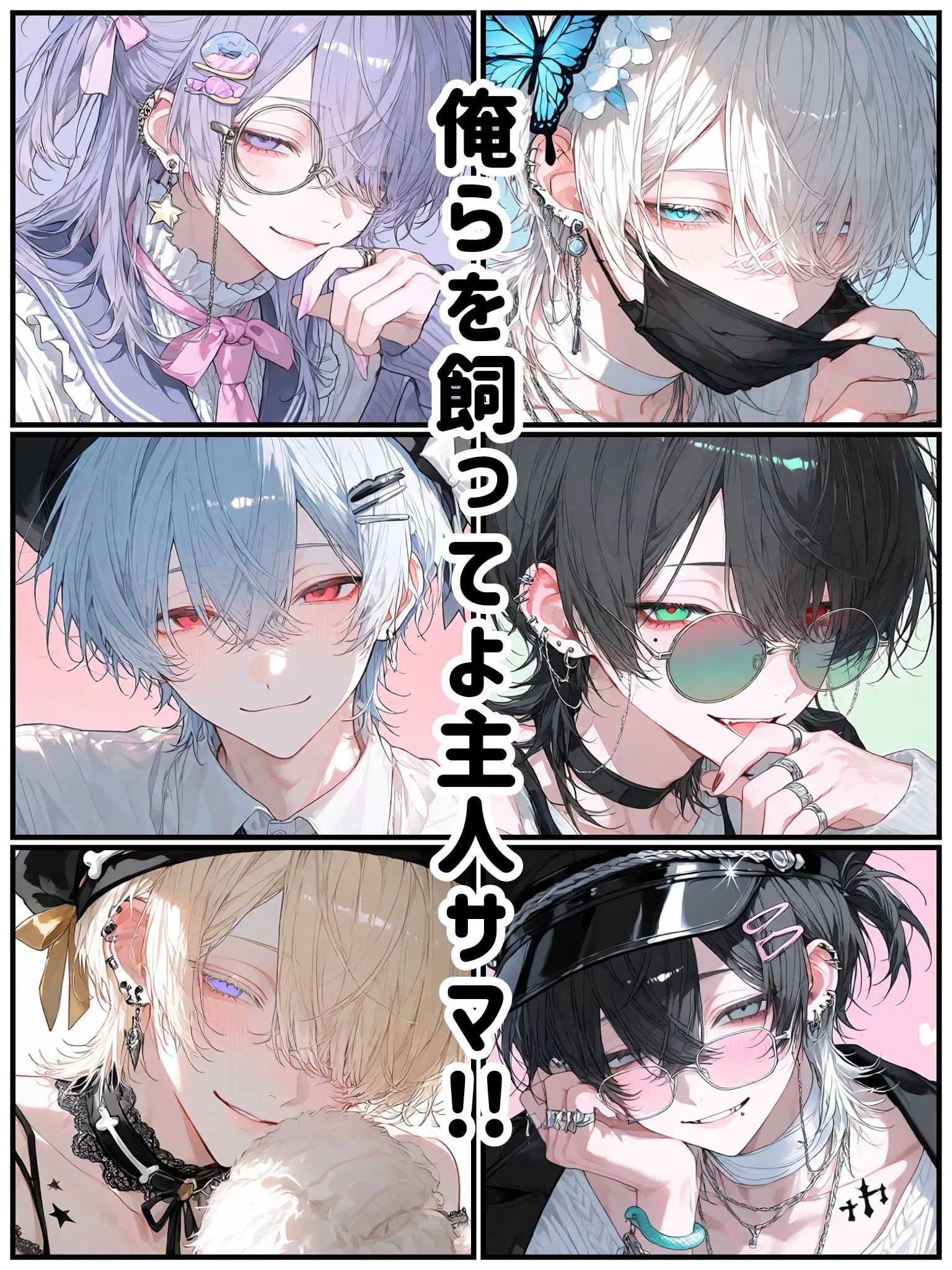 xxxn_1121의 俺らを飼ってよ主人サマ！！