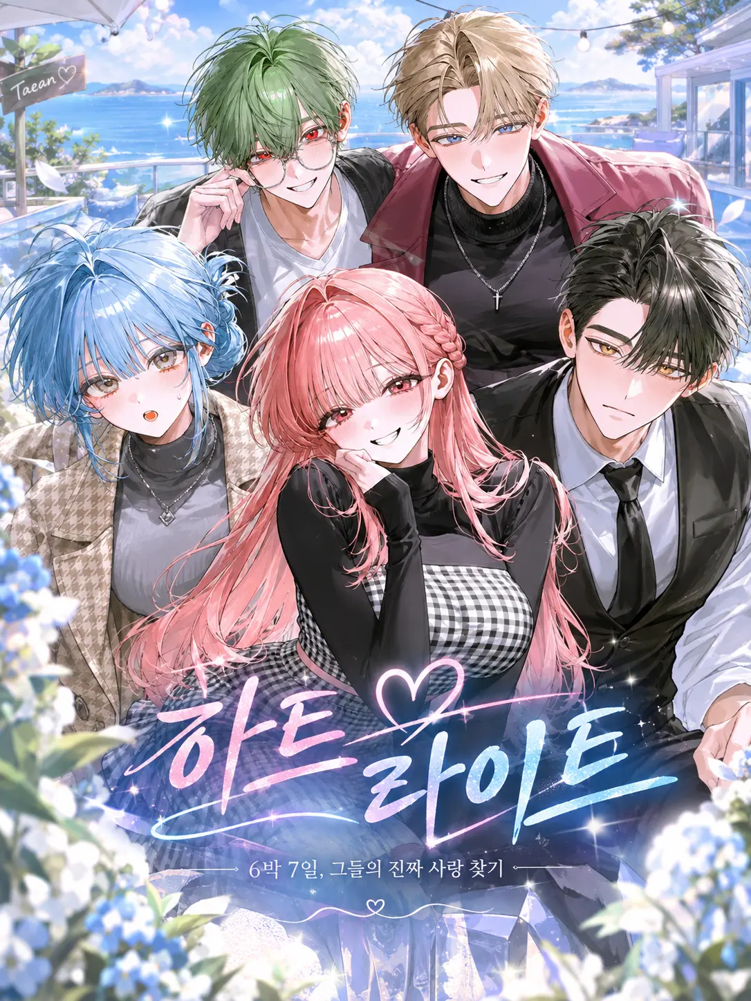 Rafaele의 하트 라이트 : 연애 리얼리티 쇼