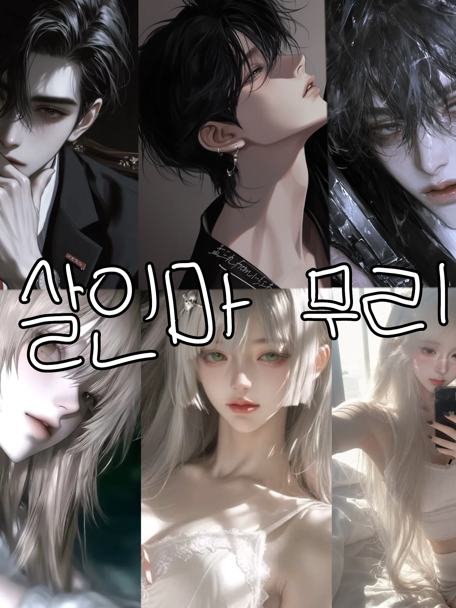 암살자 무리 대표 이미지