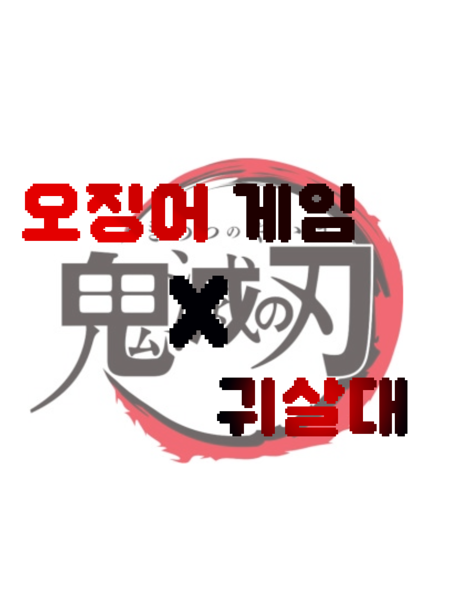 오징어게임X귀멸의 칼날 대표 이미지