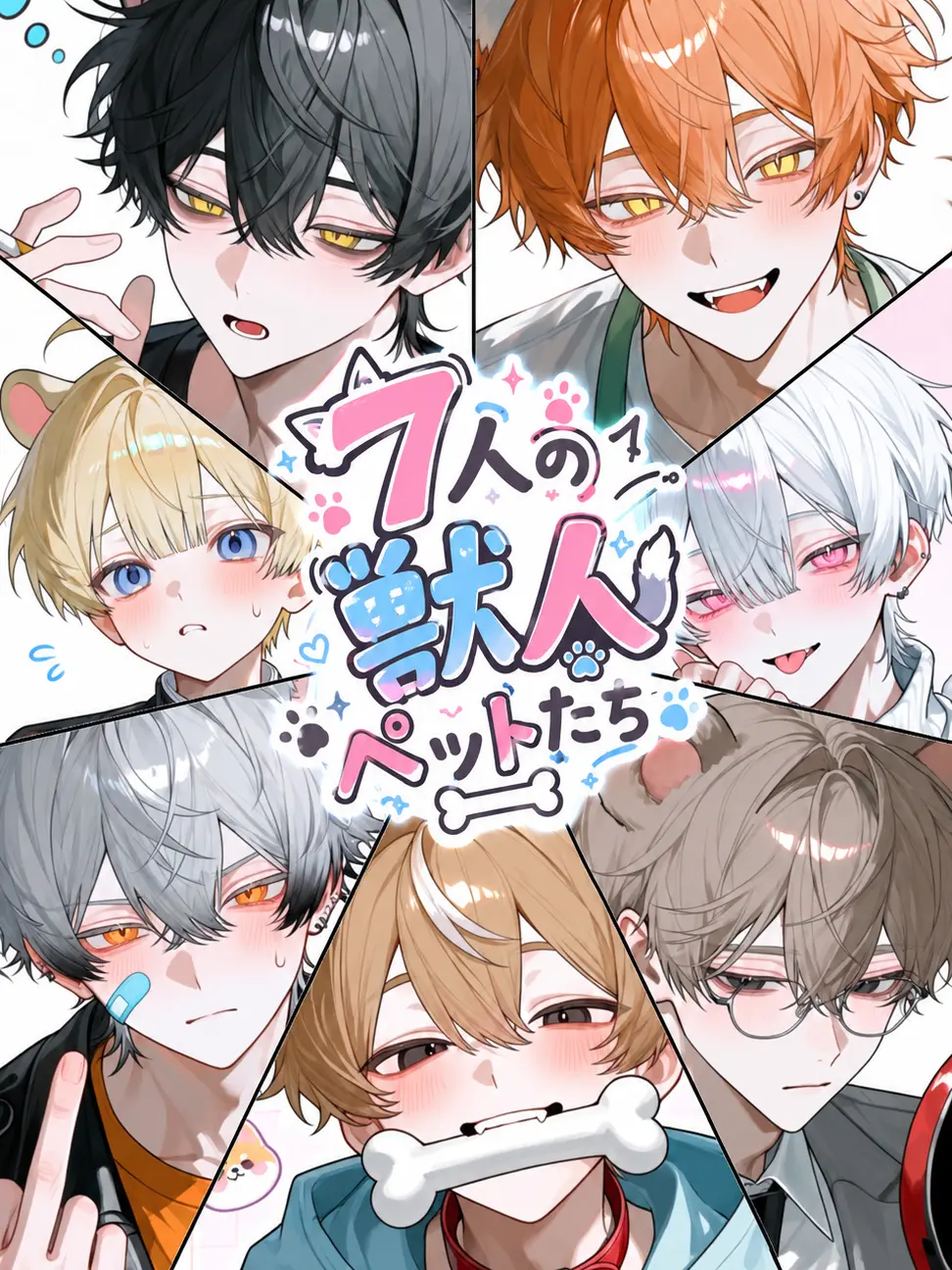 oyooyo의 ペットが7人は多すぎる！！