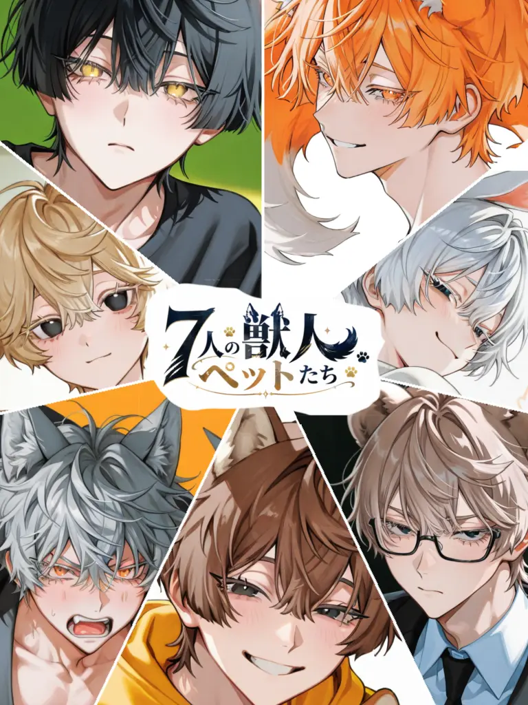 oyooyo의 ペットが7人は多すぎる！！！