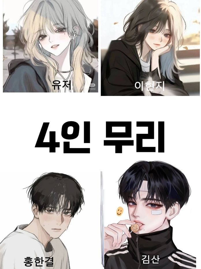 4인 무리 대표 이미지