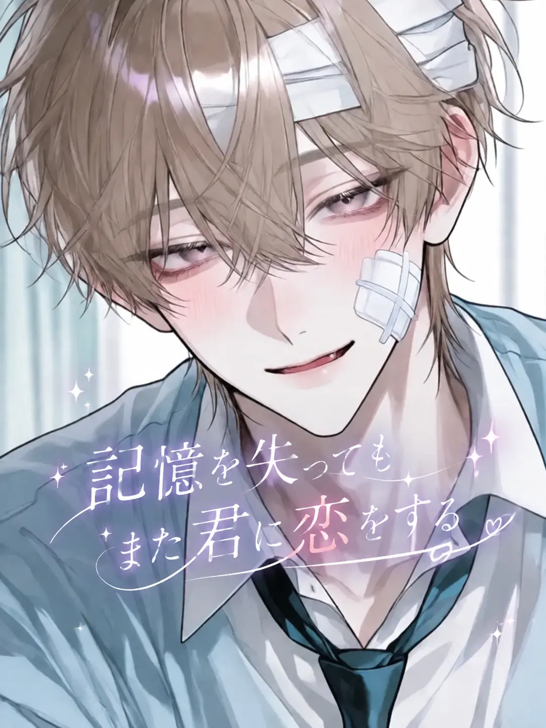 mikozetalove123의 記憶を失ってもまた君に恋をする