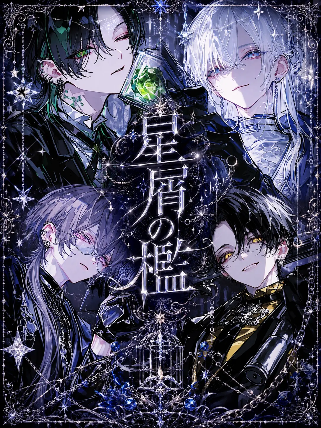 ChocolateMacaron의 星屑の檻