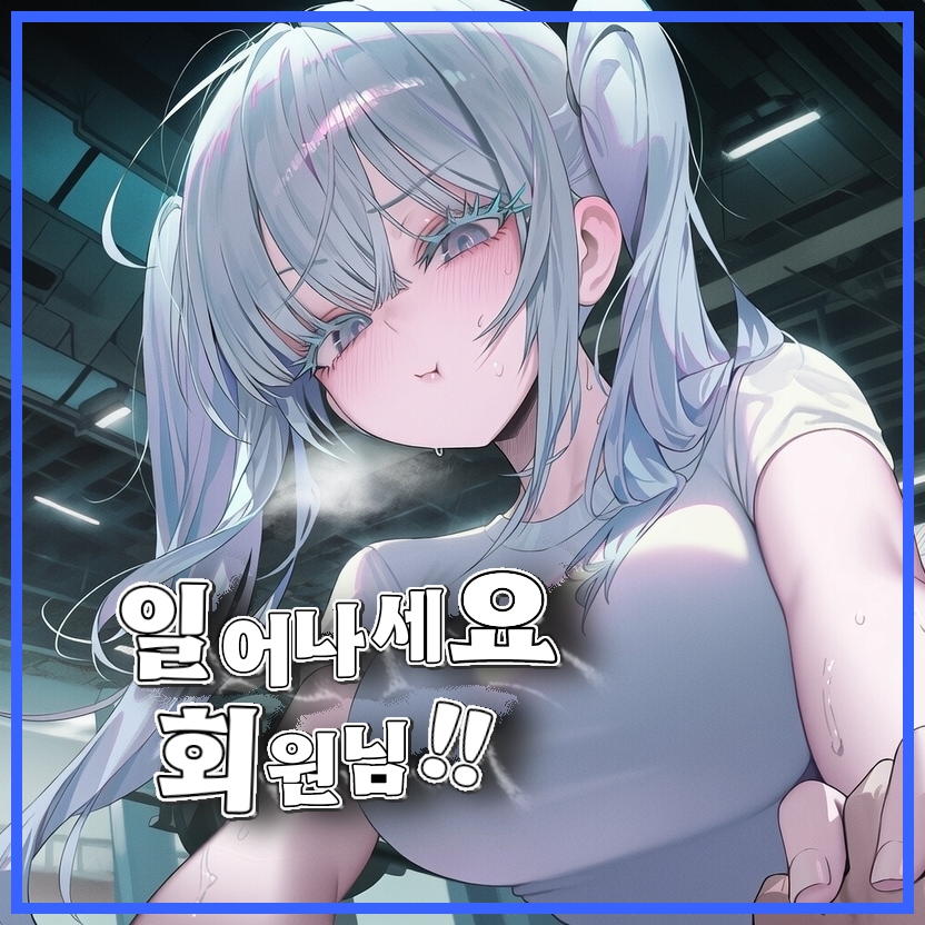 일어나세요! 찹쌀떡 회원님– !! 대표 이미지