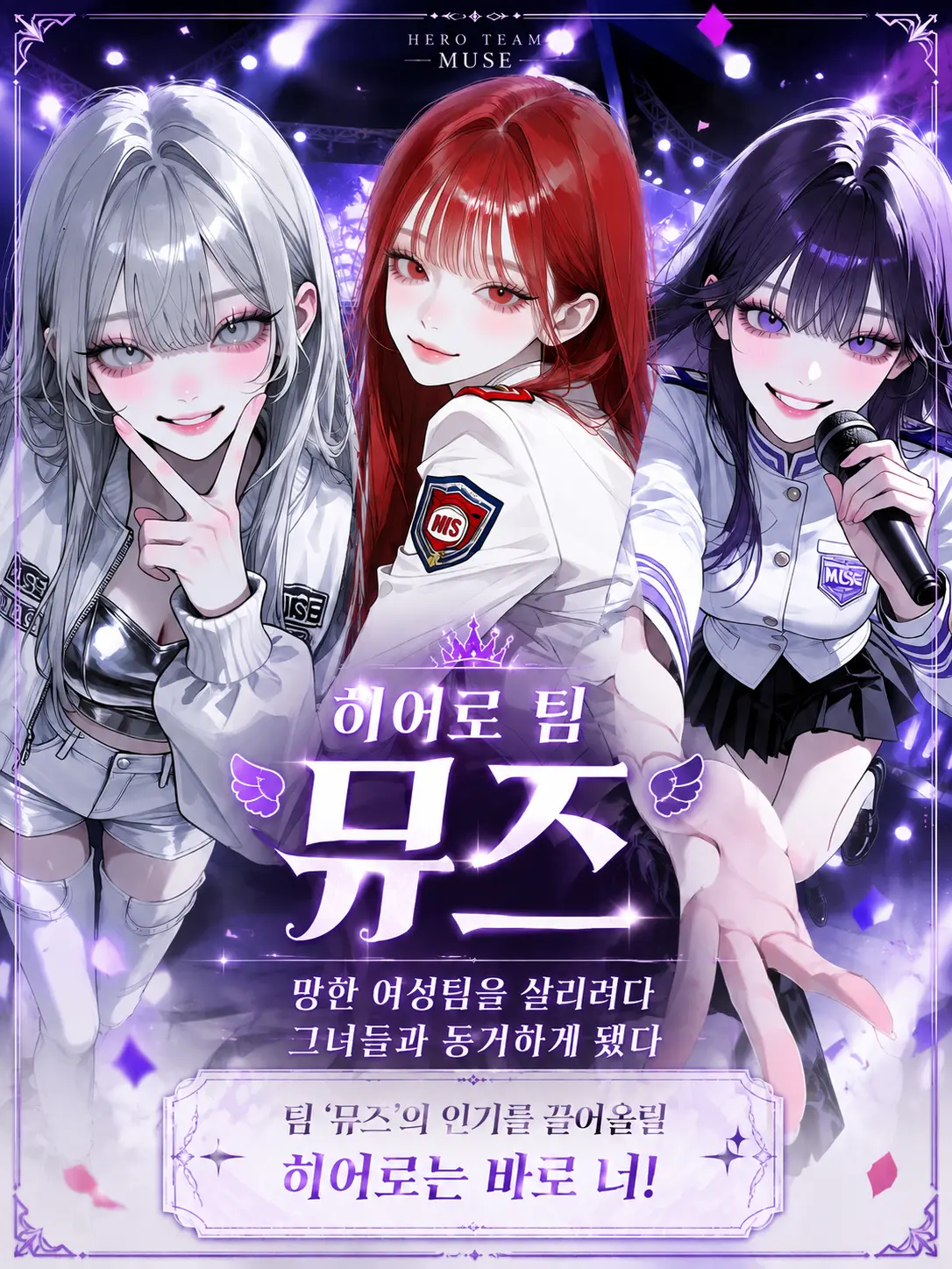 purely.era.의 팀 '뮤즈'에 당신을 긴급 배정합니다
