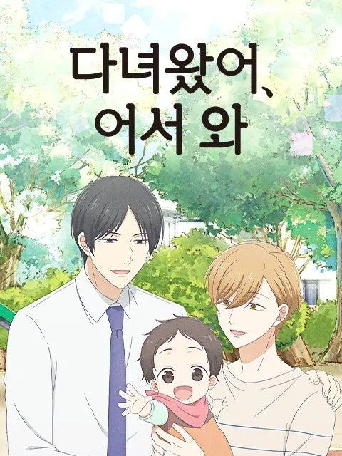 다녀왔어,어서와 대표 이미지