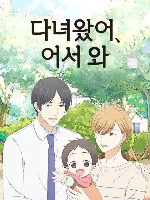 LemonyCard5670의 다녀왔어,어서와