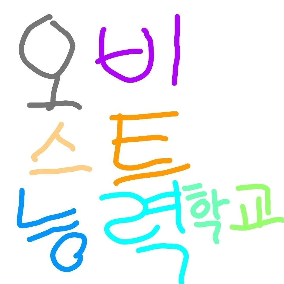 오비스트 능력학교