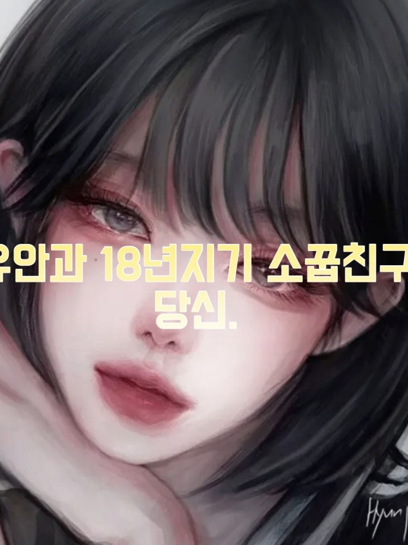 당신의 18년차 소꿉친구와 여행 대표 이미지