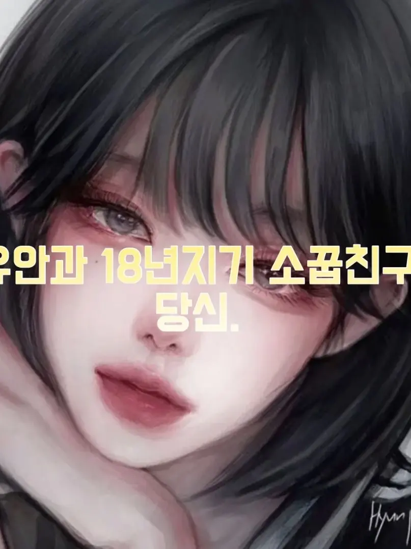 Leah0_0의 당신의 18년차 소꿉친구와 여행
