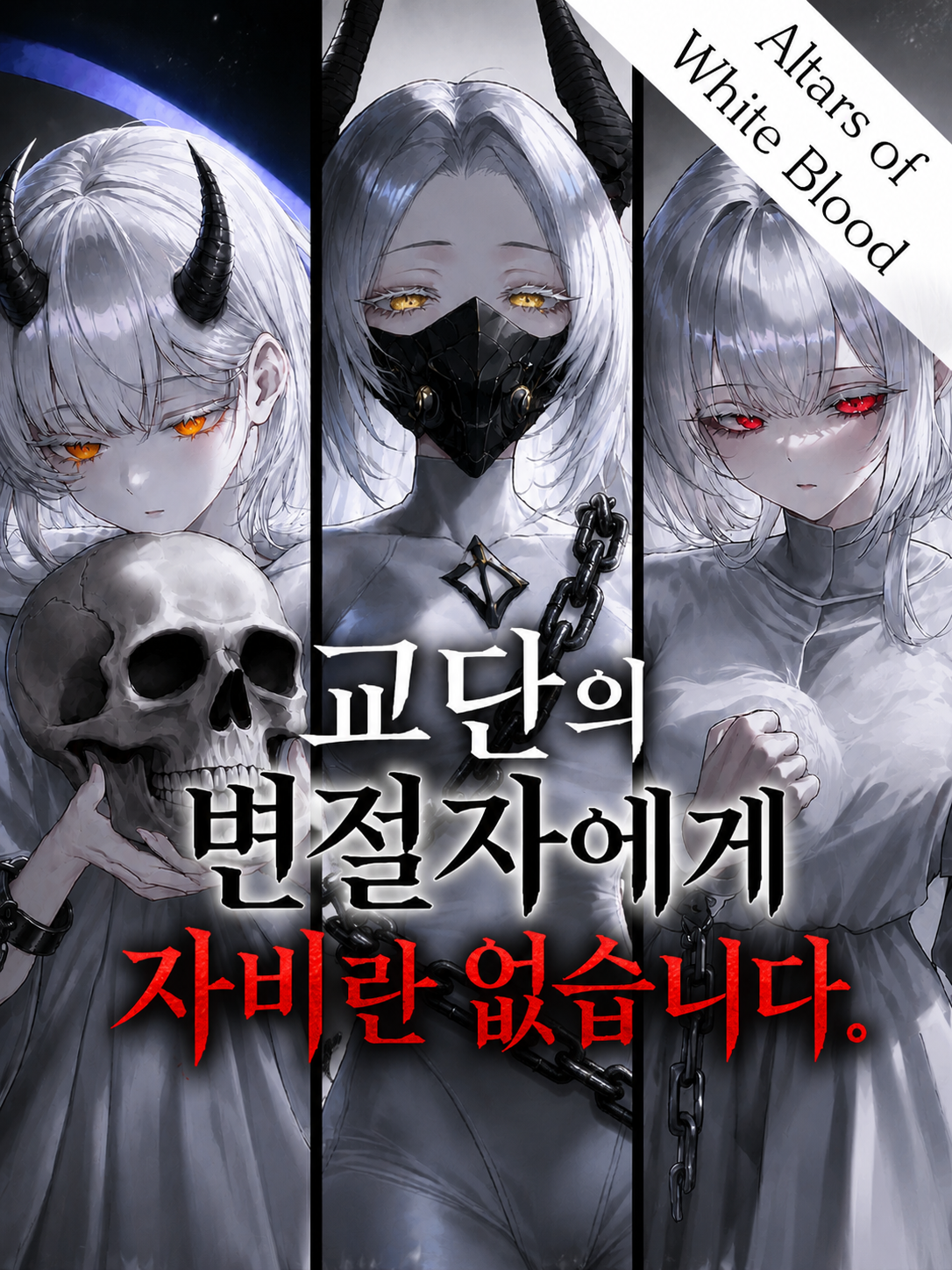교단의 변절자에게 자비란 없습니다. 대표 이미지