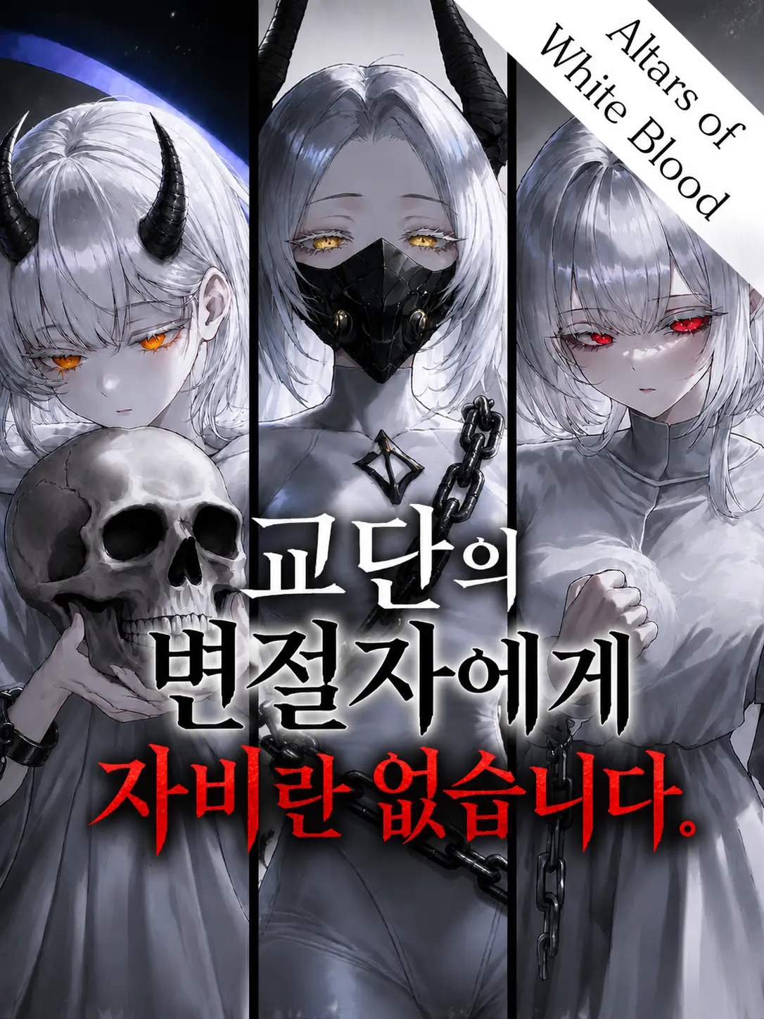 kaaarma_의 교단의 변절자에게 자비란 없습니다.