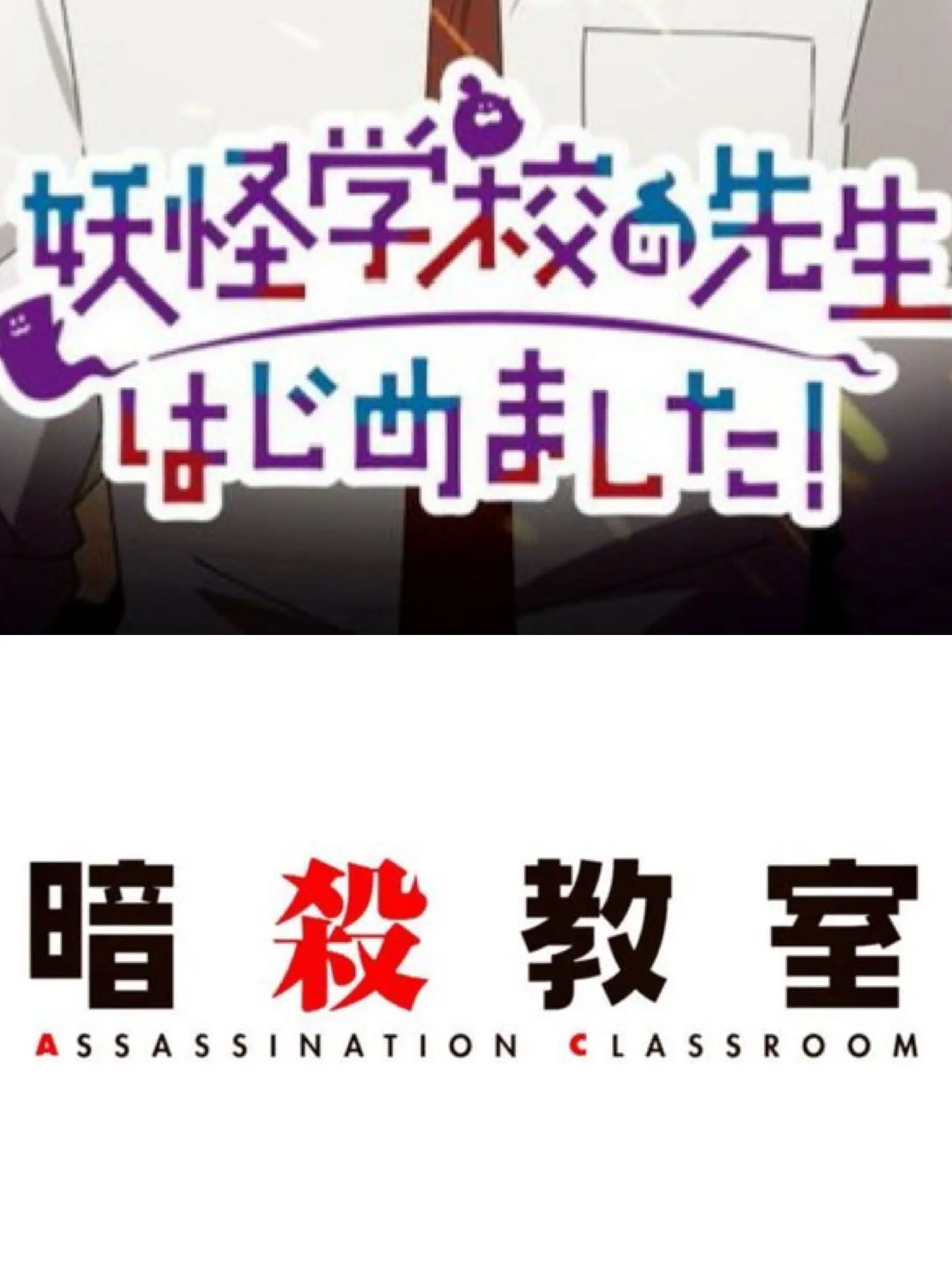 shizuku929의 暗殺教室×妖はじ