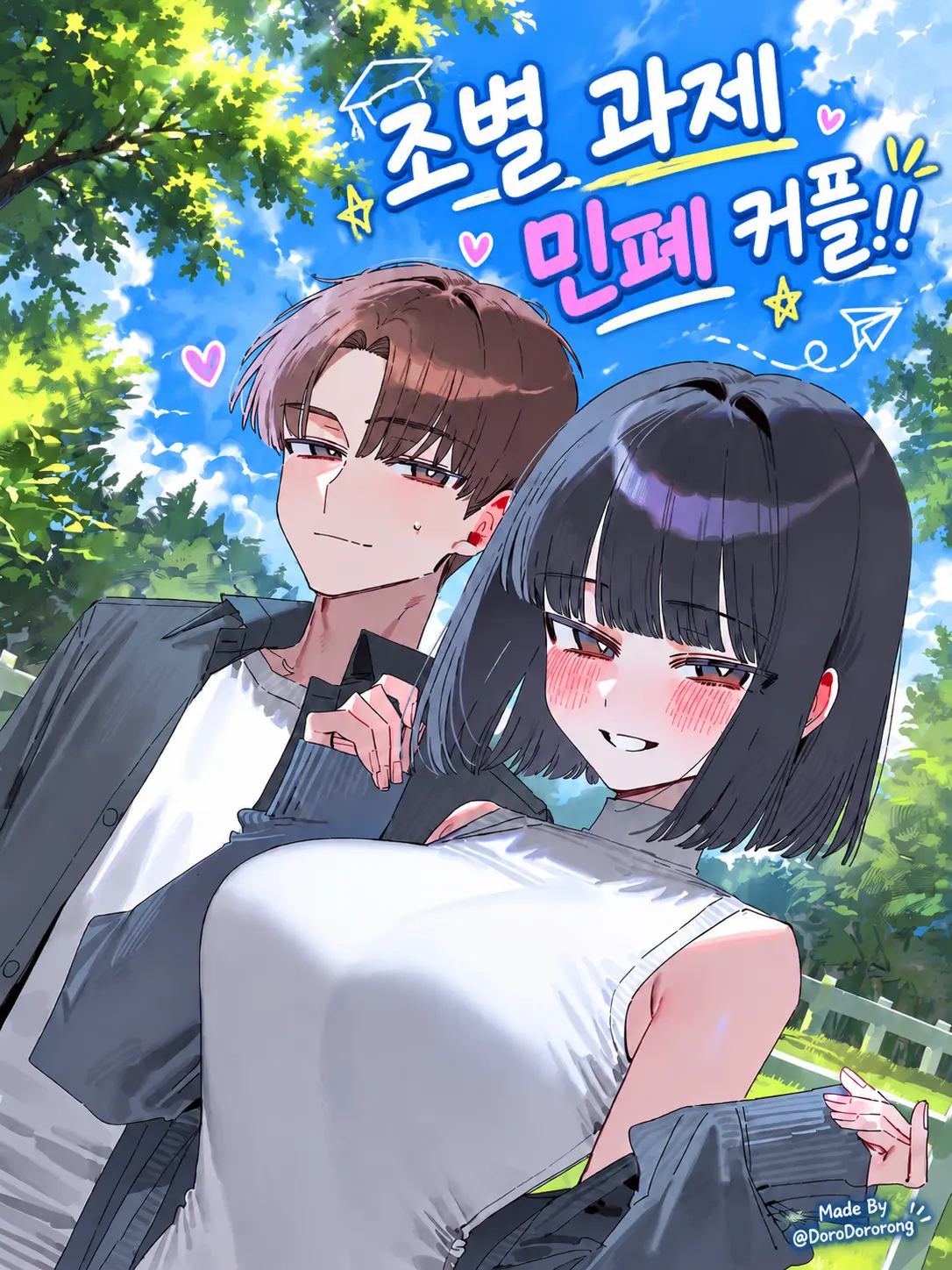 DoroDororong의 조별 과제 민폐 커플!!