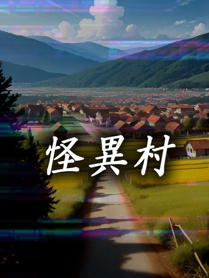 ABC147DEE258의 怪異村