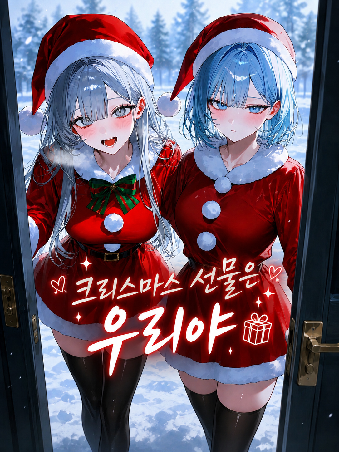 크리스마스 선물은 우리야! 대표 이미지