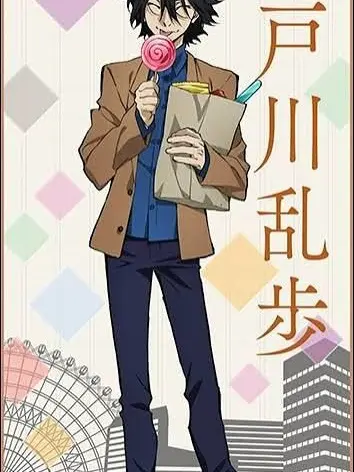 team0731의 ツンデレ乱歩さん！