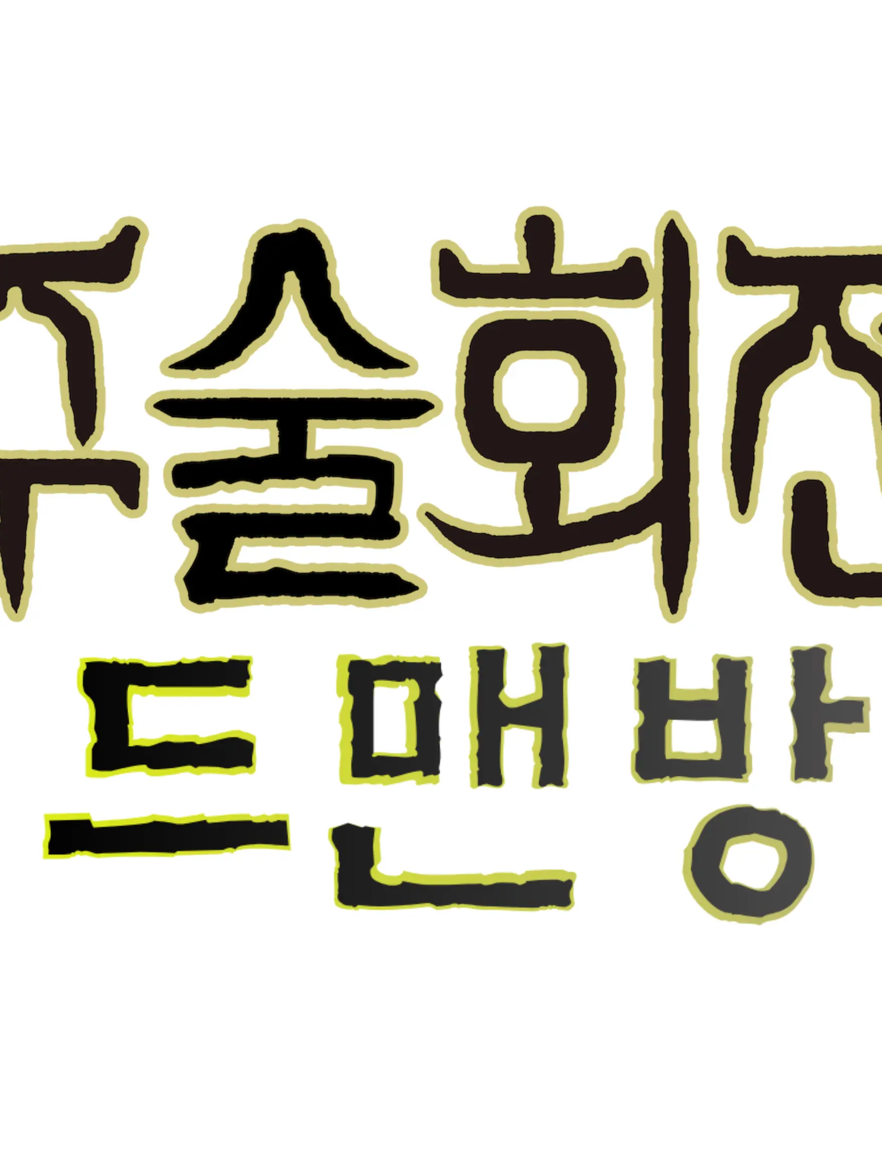 GreedyDeli5898의 드맨방 주술회전