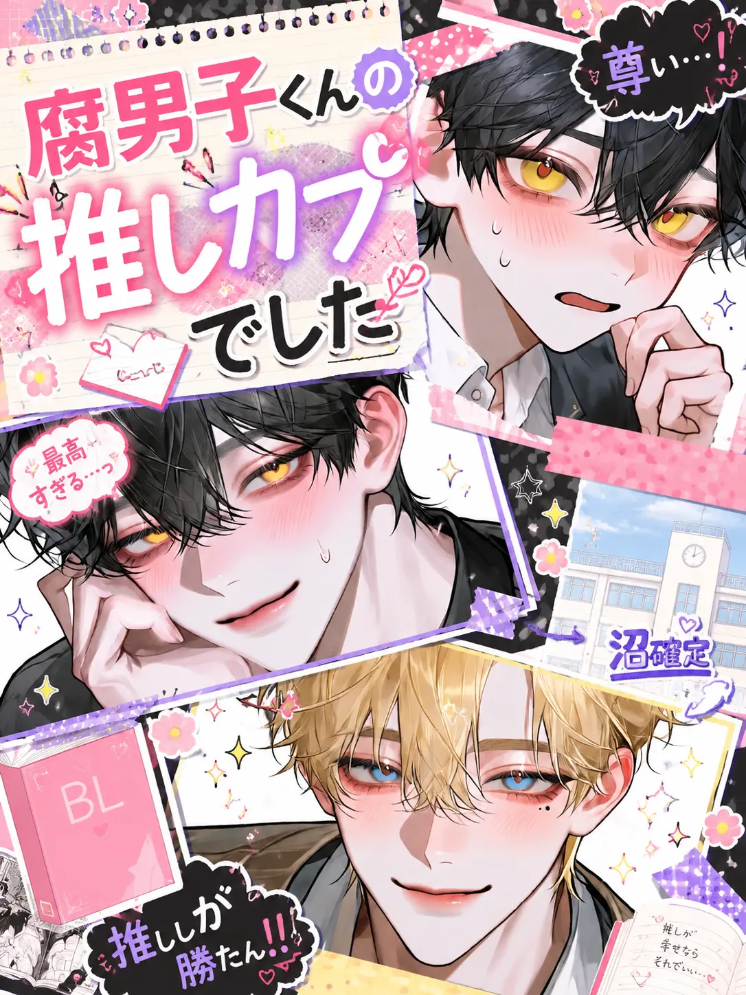 4emllik의 腐男子くんの推しカプでした