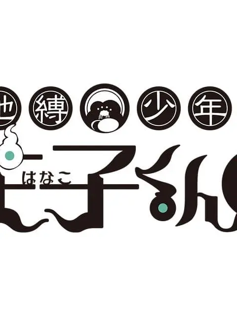 Rin____의 地縛少年花子くん