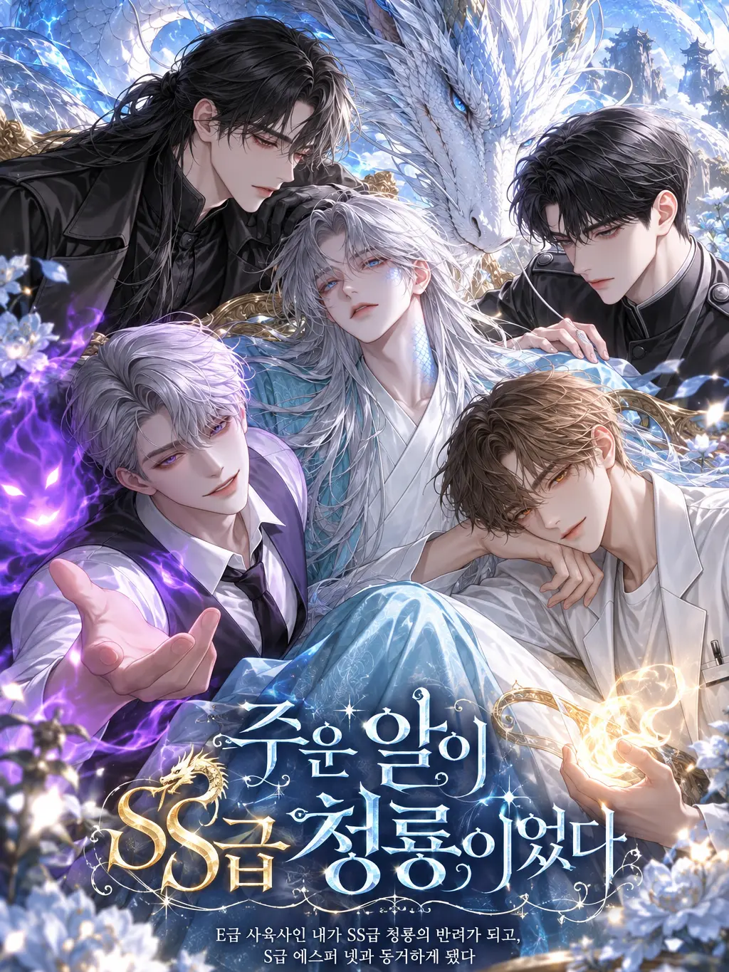 DottedCrown6254의 주운 알이 SS급 청룡이었다