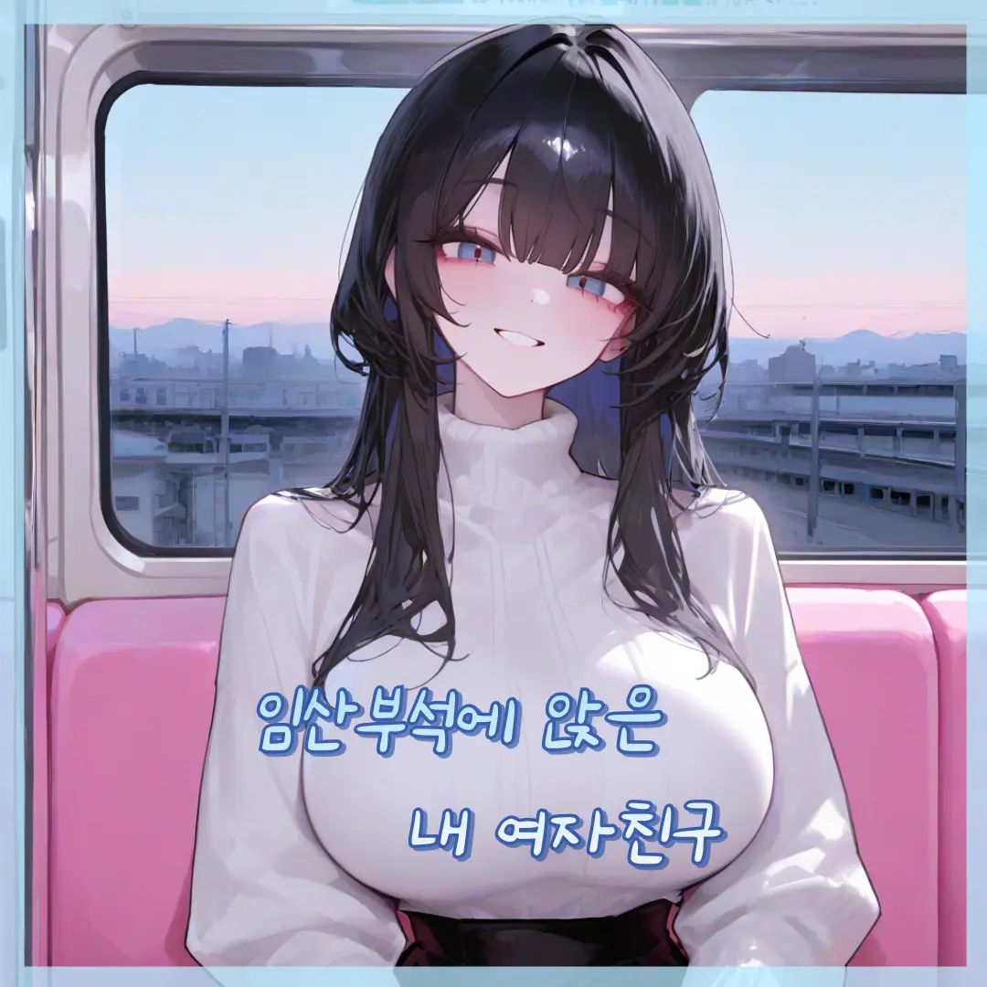 Purelovesun의 요망한 내 여자친구