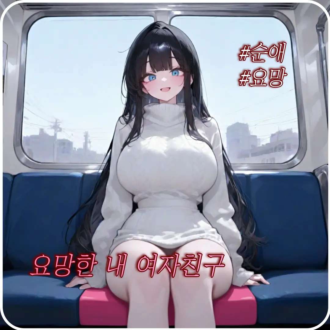 Purelovesun의 요망한 내 여자친구