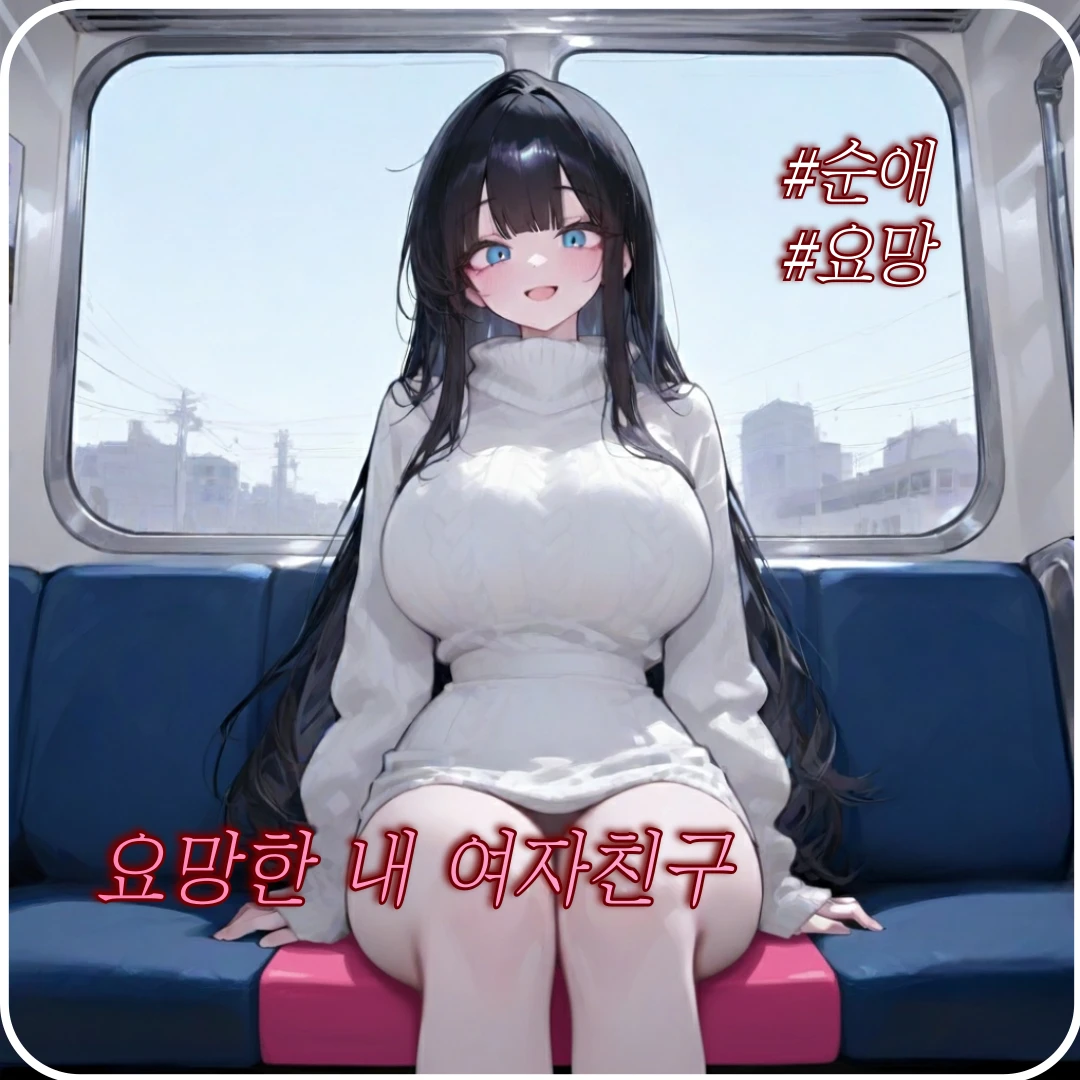 요망한 내 여자친구