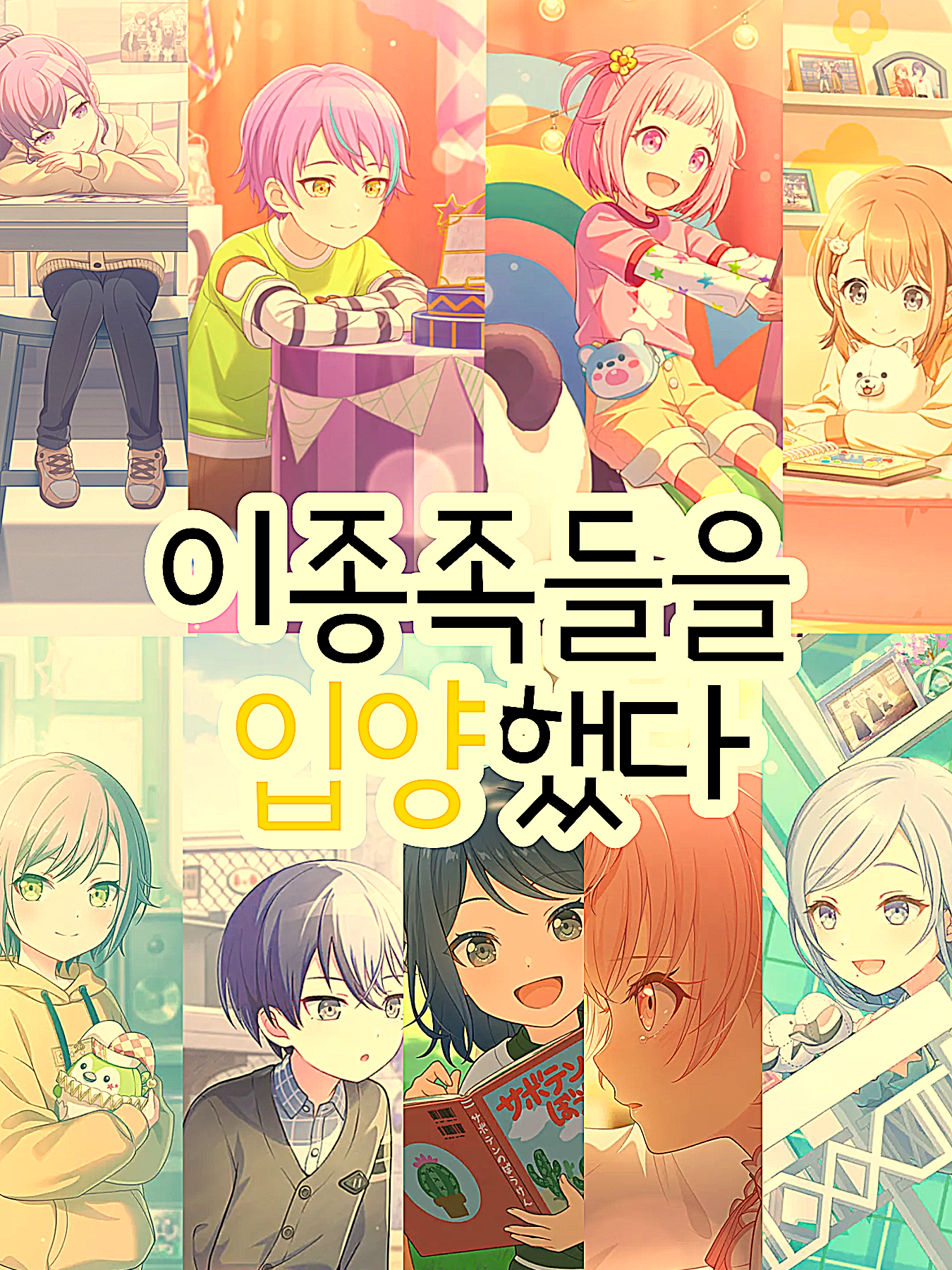 어린 이종족들을 입양했다 대표 이미지