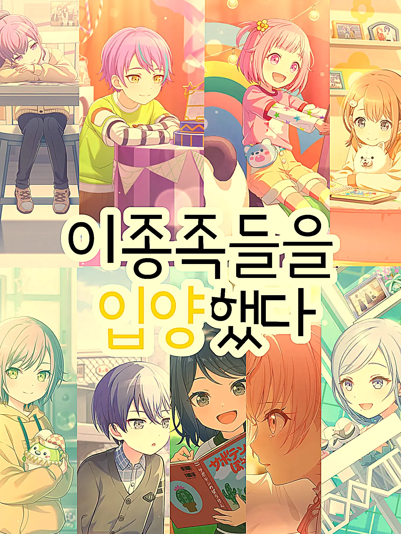 _x20의 어린 이종족들을 입양했다