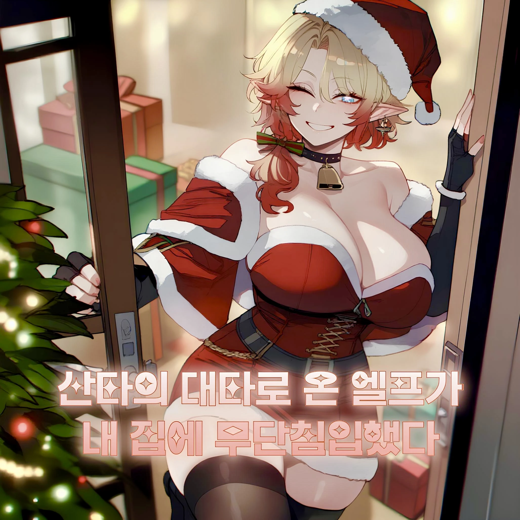 산타의 대타로 온 엘프가 무단침입했다